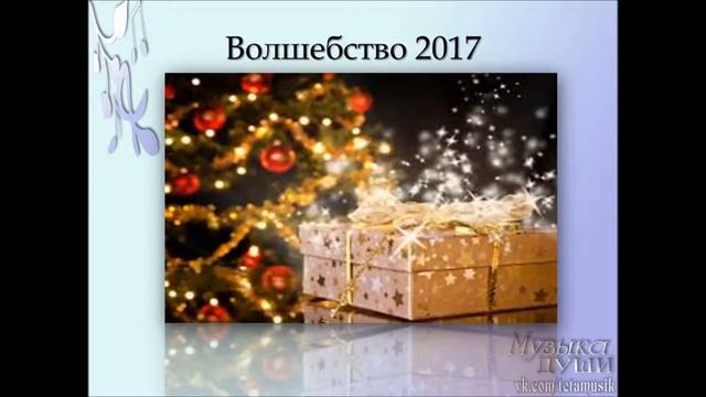 Как встретить новый год с пользой? Новогоднее волшебство. Часть 3 смотреть онлайн