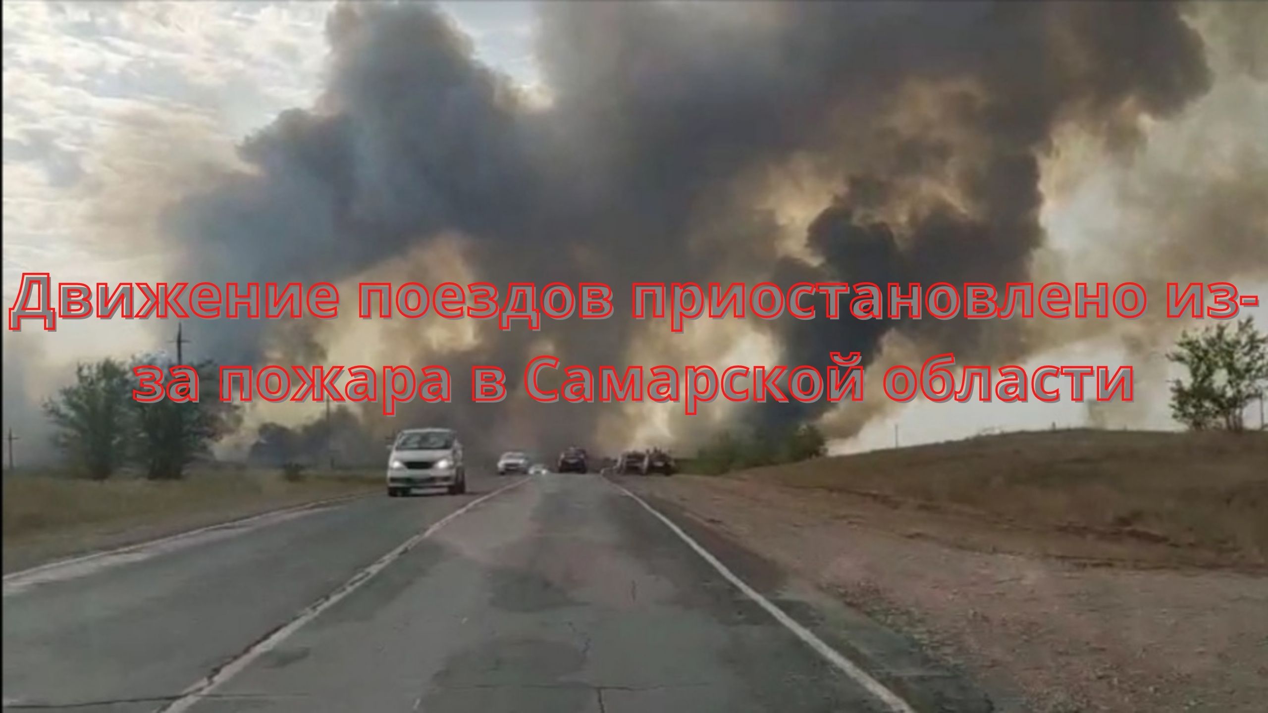 Движение поездов приостановлено из-за пожара в Самарской области/// смотреть онлайн