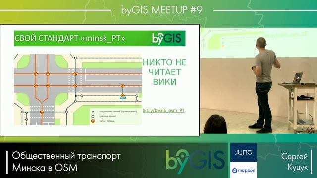 byGIS Meetup #9 – Общественный транспорт Минска в OSM, Сергей Куцук смотреть онлайн