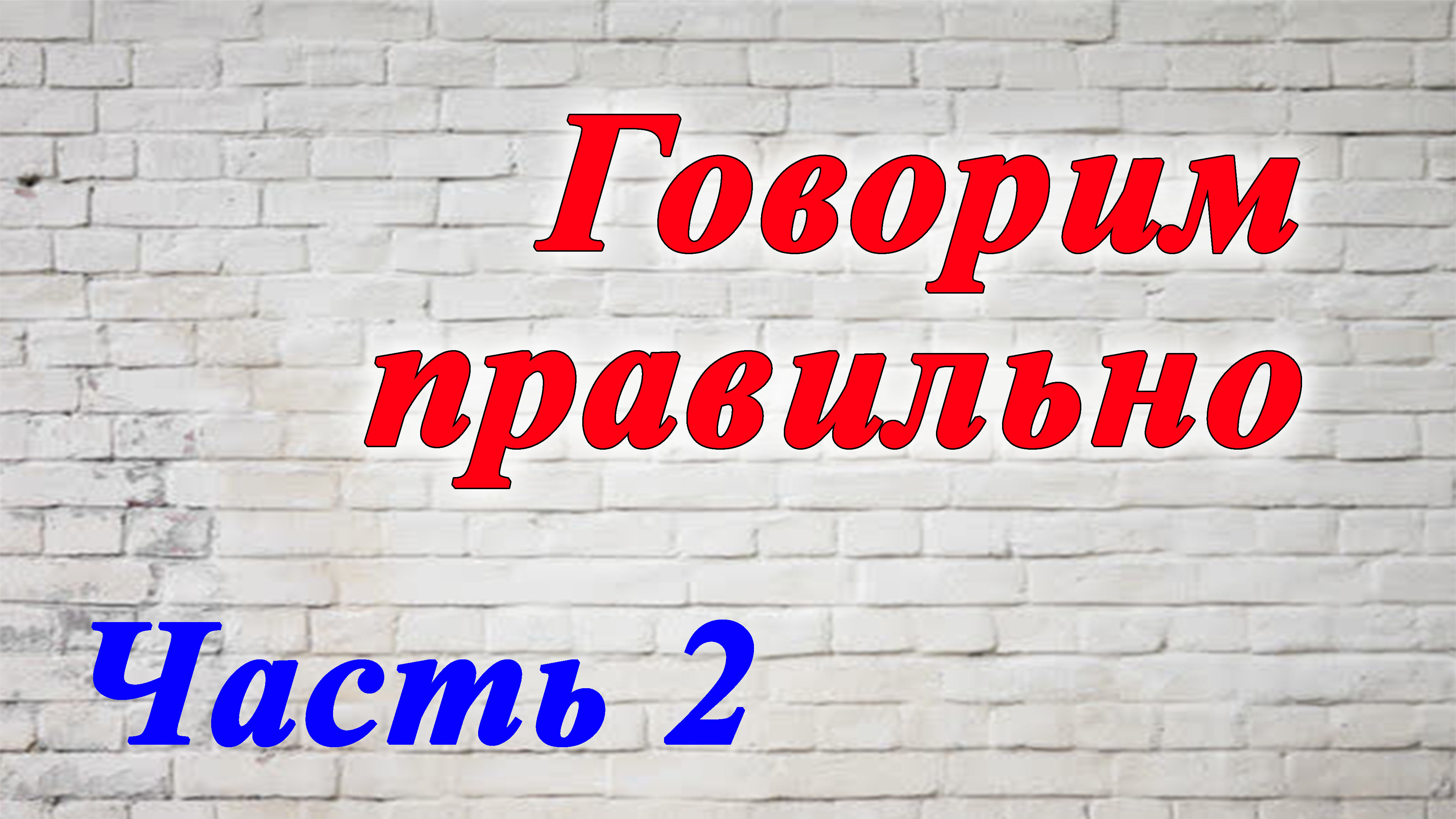 Говорим правильно. Часть 2 смотреть онлайн