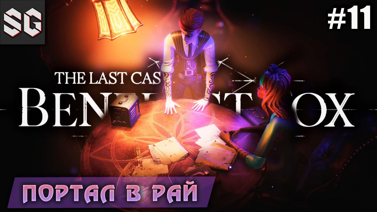 The Last Case of Benedict Fox #11 ➤ Портал в рай