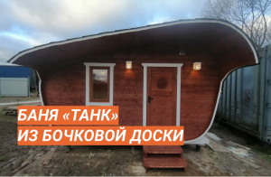 Баня «Танк» из бочковой доски 4,5х5,7