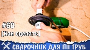 Сварочный аппарат для полипропиленовых труб своими руками