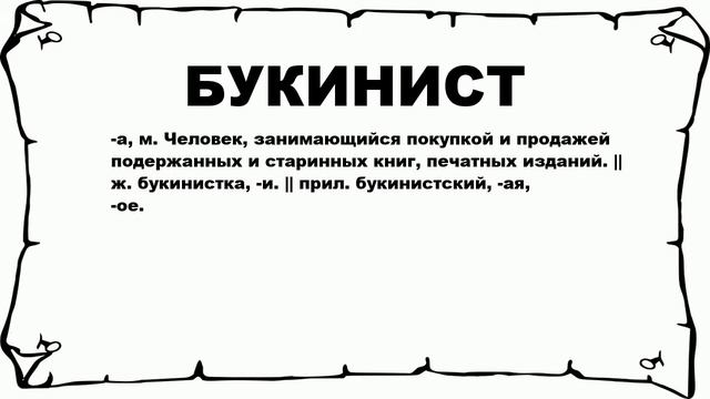БУКИНИСТ - что это такое? значение и описание смотреть онлайн