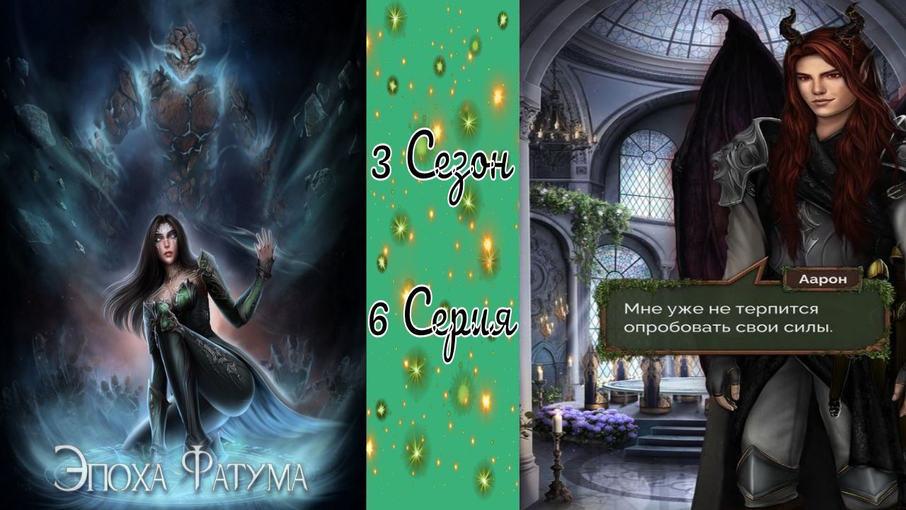 Seven Hearts Stories / Эпоха Фатума / 3 Сезон / 6 Серия / Последствия решений / 💎