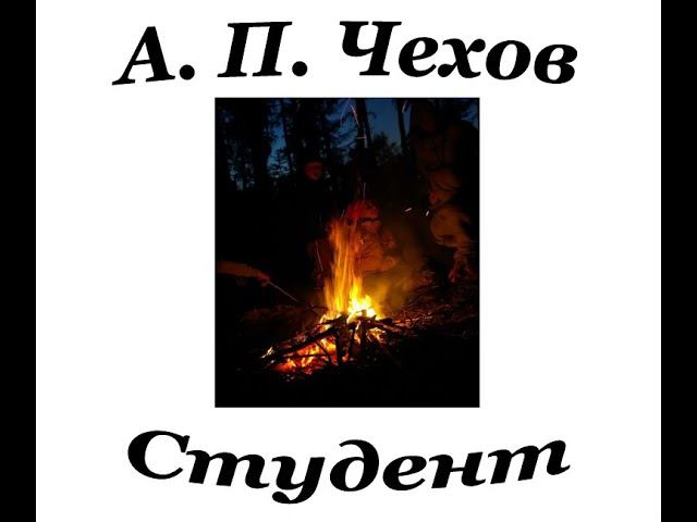 Список литературы для ЕГЭ-2022. А. П. Чехов. «Студент» / A. Chekhov. «The Student»