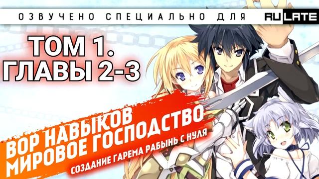 Вор навыков. Мировое господство. Создание гарема рабынь с нуля. Том 1 - Главы 2-3 (читает Erolion) смотреть онлайн