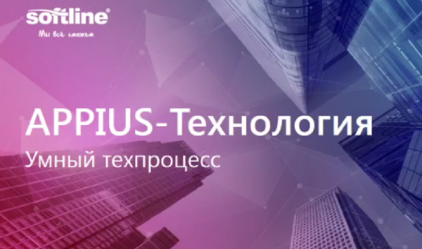 Вебинар «Умный техпроцесс с «Appius-Технология»