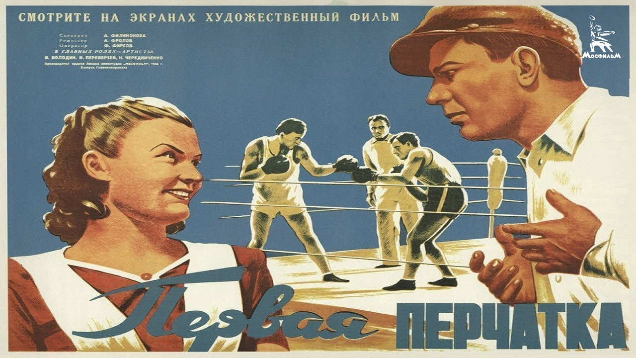 Первая перчатка (комедия, реж. Андрей Фролов, 1946 г.) смотреть онлайн