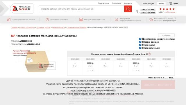 A1668850853 MERCEDES-BENZ - купить на Zapask.ru оригинал смотреть онлайн