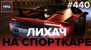 НАРУШИТЕЛЬ НА ЛАМБОРГИНИ | ЕЗДА БЕЗ НОМЕРОВ | ОПАСНОЕ ДТП - РЕЙД 440