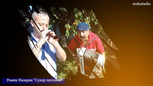 РОМИК НАЗАРЯН САЯТ НОВА СУПЕР ЛЕЗГИНКА смотреть онлайн