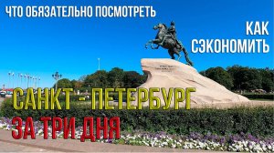Питер за 3 дня самостоятельно. Достопримечательности Петербурга. Петергоф, Царское село...
