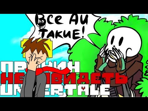 10 ПРИЧИН НЕНАВИДЕТЬ UNDERTALE ФАНДОМ - реакция #6 смотреть онлайн