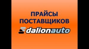 Прайсы поставщиков в Далион.Авто
