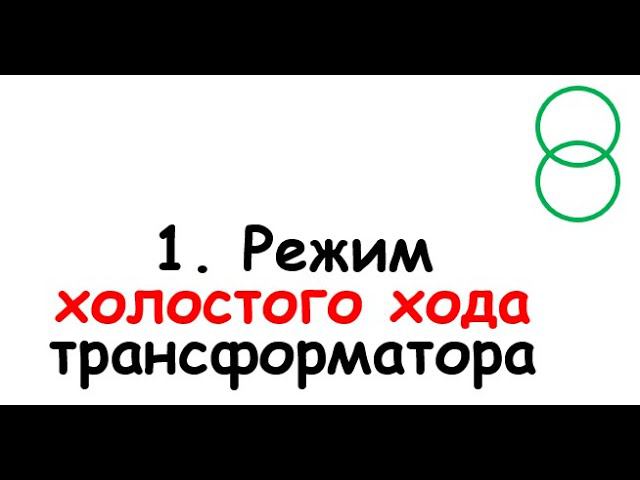 1. Режим холостого хода смотреть онлайн