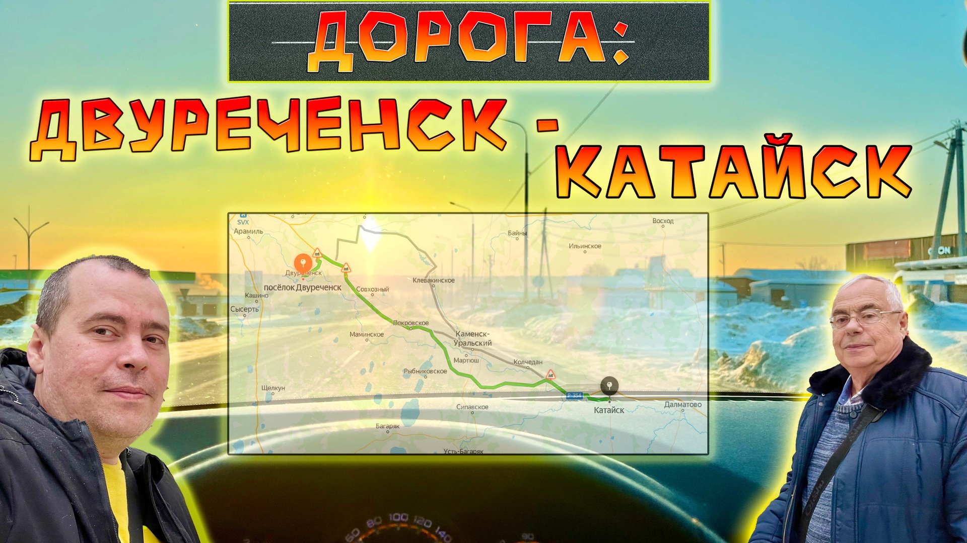 Выходные в пути: автопутешествие из Двуреченска в Катайск смотреть онлайн