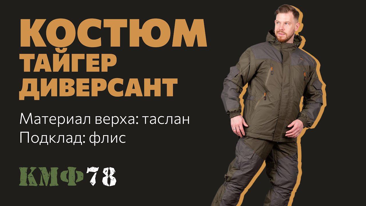 Зимний костюм Тайгер Диверсант. Костюм из таслана с флисовым подкладом на зиму