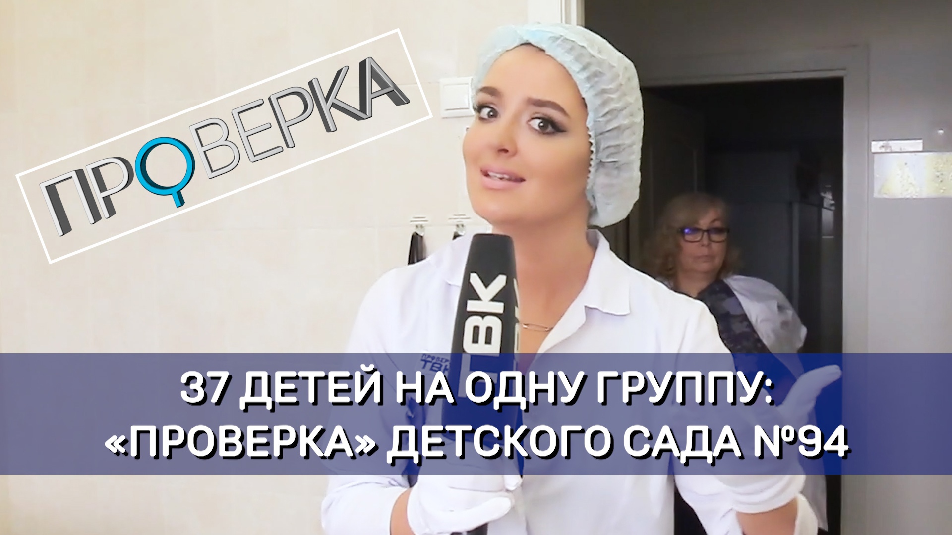 Детский сад №94 / «Проверка» смотреть онлайн