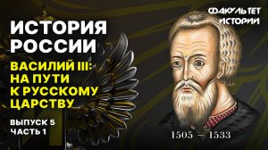 Василий III: путь к русскому царству. Лекция 5, часть 1. История России || Курс Владимира Мединского