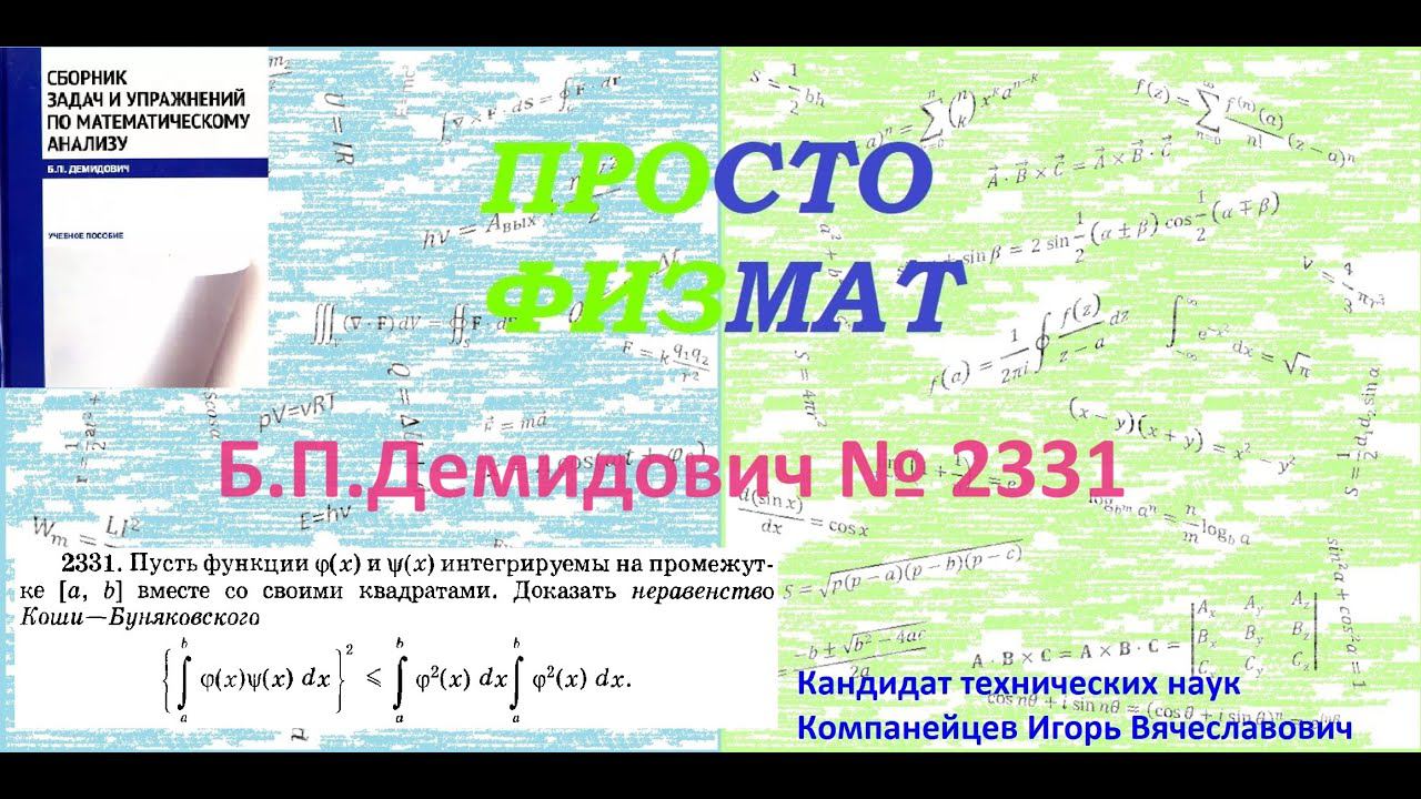 № 2331 из сборника задач Б.П.Демидовича (Определённые интегралы). смотреть онлайн