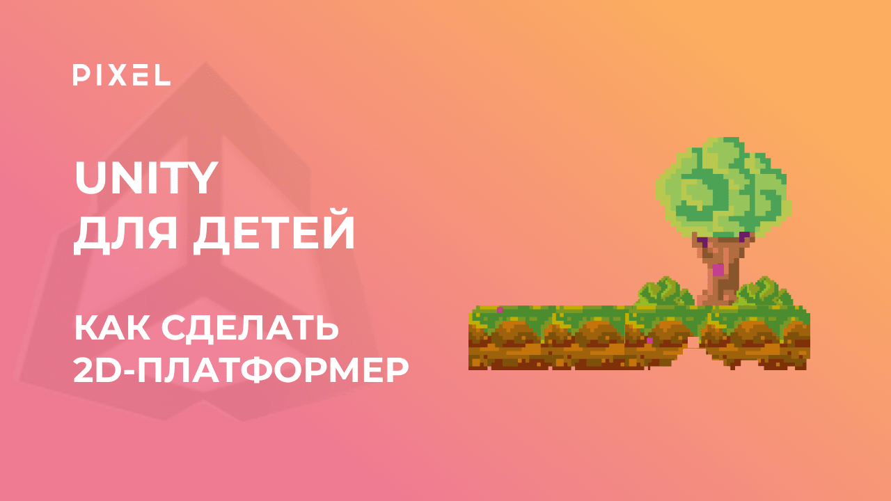 Как создать платформер в Unity | Программирование на C# для подростков | Уроки Unity для детей смотреть онлайн