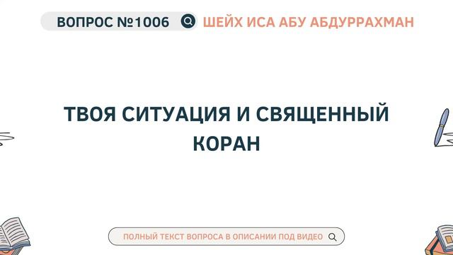 1006. Твоя ситуация и Священный Коран || Иса Абу Абдуррахман смотреть онлайн