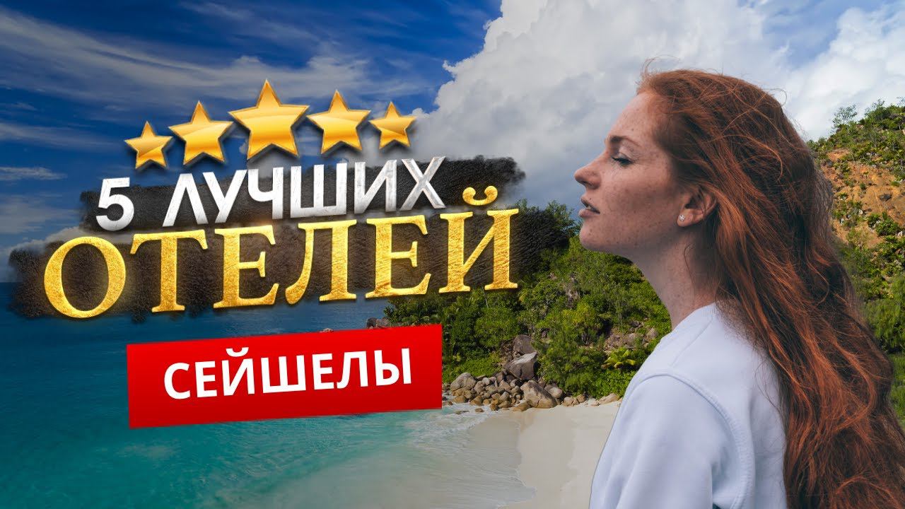 СЕЙШЕЛЬСКИЕ ОСТРОВА 2024. ТОП 5 Отелей на СЕЙШЕЛАХ. КЛИМАТ, КУРОРТЫ, РАЗВЛЕЧЕНИЯ. смотреть онлайн