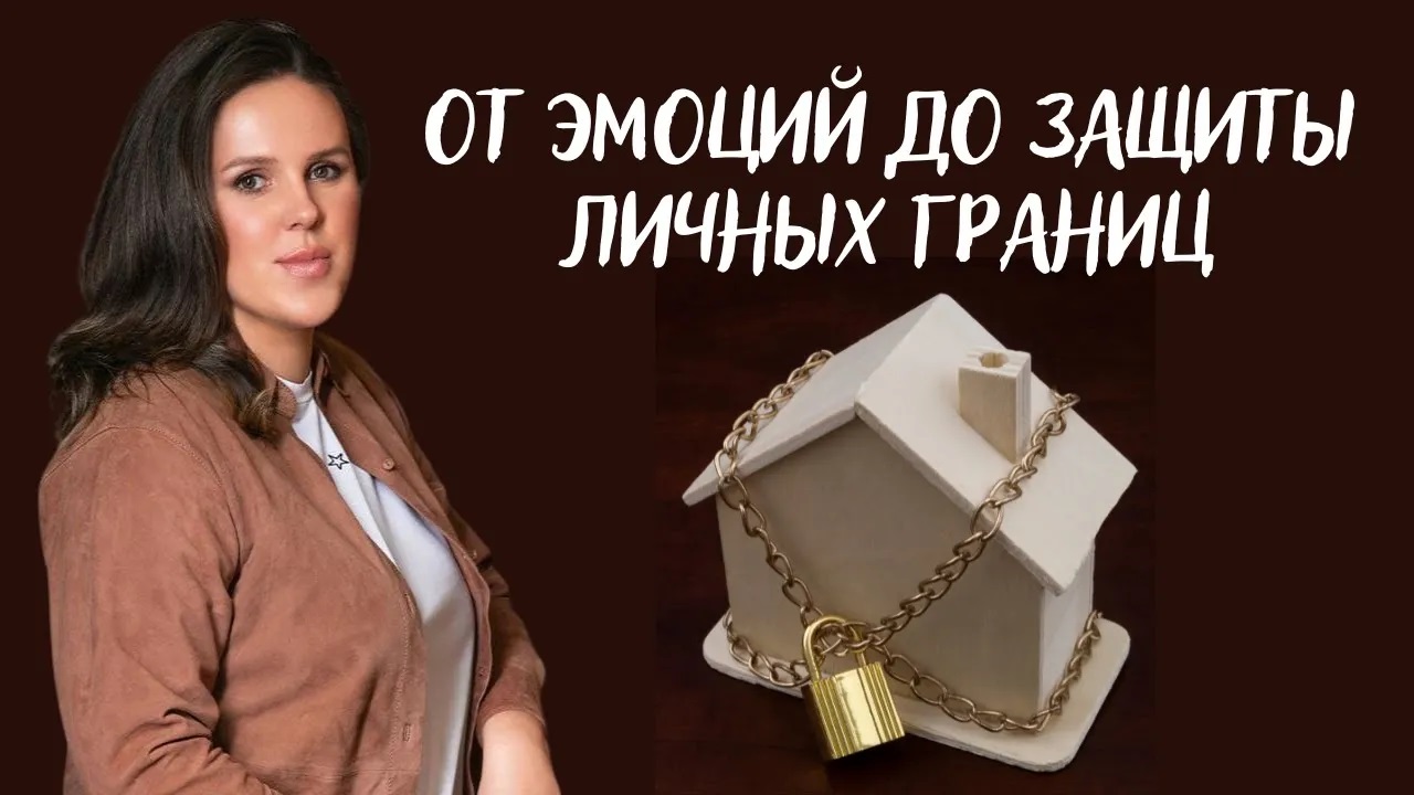 От эмоций до защиты личных границ смотреть онлайн