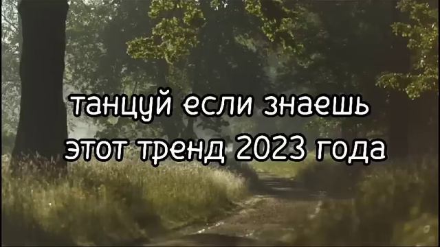 💓🔥🔥ТАНЦУЙ ЕСЛИ ЗНАЕШЬ ЭТОТ ТРЕНД🔥🎧✨ Лучшие Тренды Тиктока 2023 🔥🎧Тренды Тик Тока 2023 смотреть онлайн