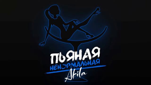 Akila - Пьяная ненормальная. смотреть онлайн