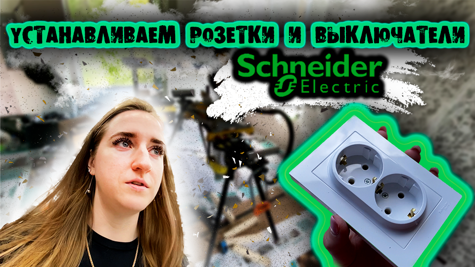 ? Починила неправильный выключатель | Розетки и выключатели AtlasDesign | Строю дом|Хабаровск| VLOG