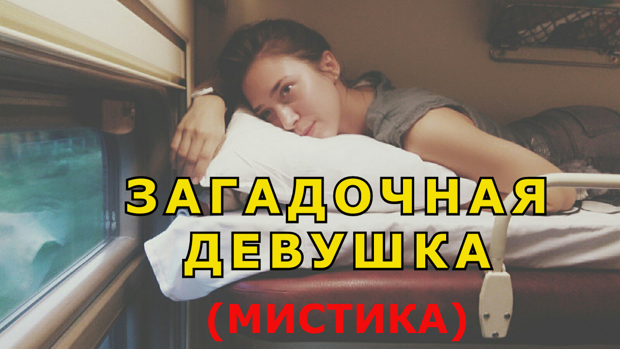 "Загадочная девушка". Мистическая история. смотреть онлайн