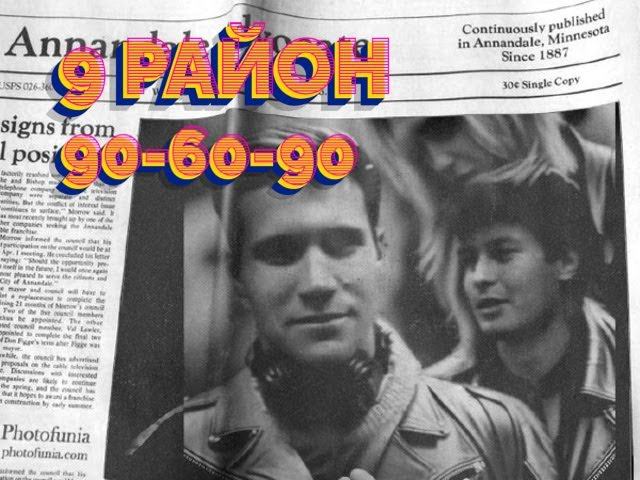 9 Район - 90 60 90 (1993)