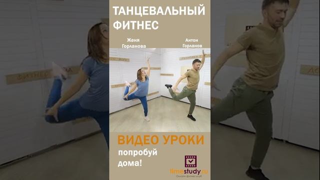 Танцевальный фитнес с Женей и Антоном на timestudy.ru смотреть онлайн