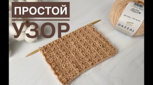 Красивый простой узор спицами
