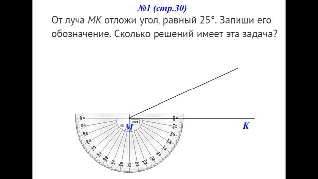 МА 4 часть 3 урок 8 Построение углов с помощью транспортира смотреть онлайн