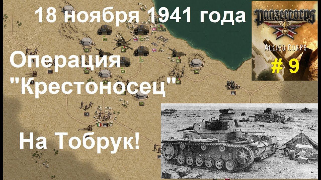 Allied Corps (DLC для игры Panzer Corps) прохождение #9. 18 .11.1941 г. Операция "Крестоносец"