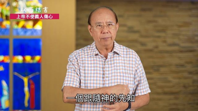 《以西結書》13:17-23｜第19集｜上帝不使義人傷心｜滁師陪你吃靈食｜台北懷恩堂 смотреть онлайн
