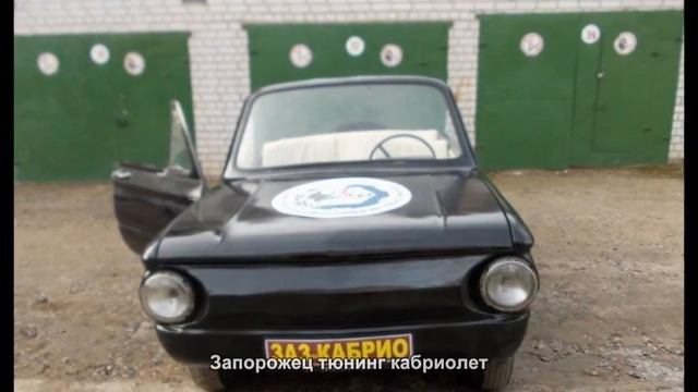 #297. Запорожец тюнинг кабриолет смотреть онлайн