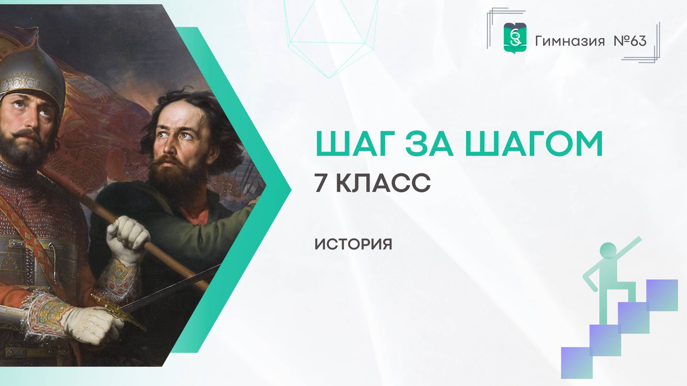 Шаг за шагом. 7 класс. История смотреть онлайн