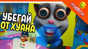 УБЕГАЙ ОТ ГОВОРЯЩЕГО КОТА ХУАНА В РОБЛОКСЕ! ? My Talking Juan Roblox Прохождение на русском