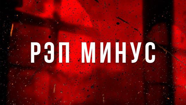 БИТЫ ДЛЯ РЭПА _ МИНУСА ДЛЯ РЭПА _ ИНСТРУМЕНТАЛ_ КРУТАЯ ПОДБОРКА 🔥 смотреть онлайн