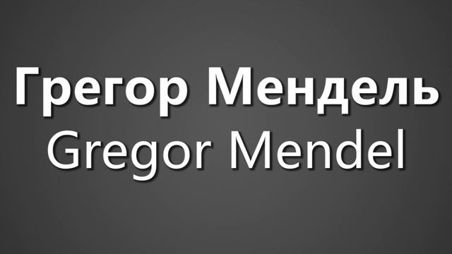 How To Pronounce Грегор Мендель Gregor Mendel смотреть онлайн