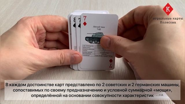Игральные карты Колесова "Бронетехника СССР и Германии периода Второй мировой войны" - видеообзор смотреть онлайн