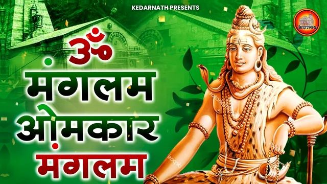 ॐ मंगलम ओमकार मंगलम | Om Manglam Omkar Manglam | Shiv Dhun | Shiv Bhajan | Shiv Mantra - Bhajan 202 смотреть онлайн