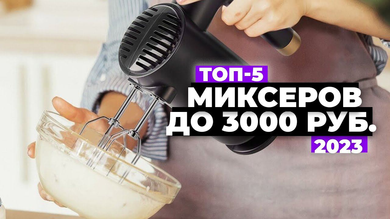 ТОП-5. Лучшие недорогие миксеры. Рейтинг 2023 года  до 3 000 рублей