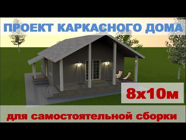Проект каркасного дома 8х10м с верандой и крыльцом смотреть онлайн