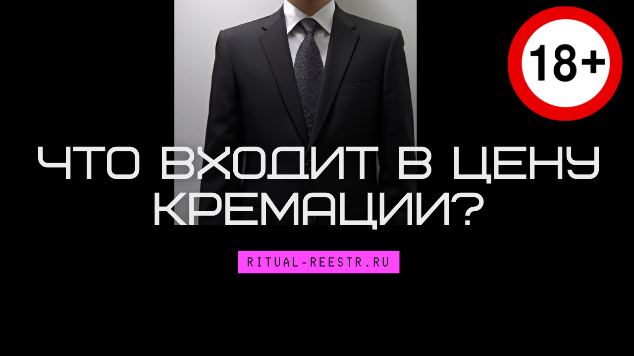 Что входит в цену кремации?