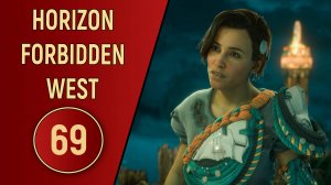 ПРОХОЖДЕНИЕ - HORIZON FORBIDDEN WEST - ЧАСТЬ 69 DLC